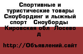 Спортивные и туристические товары Сноубординг и лыжный спорт - Сноуборды. Кировская обл.,Лосево д.
